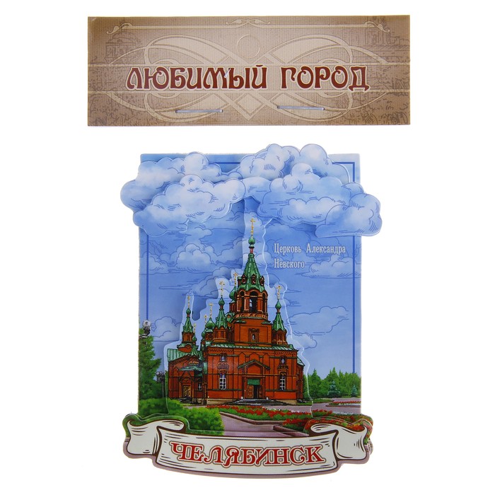 Магнит многослойный Челябинск"