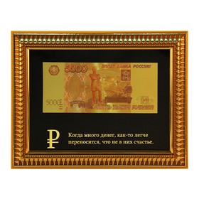 

Купюра 5000 рублей в рамке "Когда много денег..."