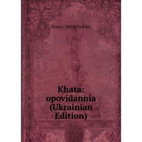 

Книга Khata: opovidannia (Ukrainian Edition)