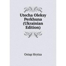 

Книга Utecha Oleksy Perkhuna (Ukrainian Edition). Ostap Hrytza