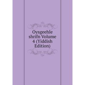 

Книга Oysgeehle shrifn Volume 4 (Yiddish Edition)