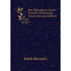 

Книга Das Platonische Greek Und Der Philonische Greek (German Edition). Jakob Horowitz