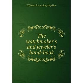 

Книга The watchmaker's and jeweler's hand-book. C [from old catalog] Hopkins