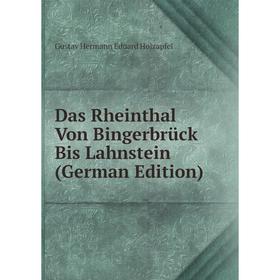 

Книга Das Rheinthal Von Bingerbrück Bis Lahnstein (German Edition). Gustav Hermann Eduard Holzapfel
