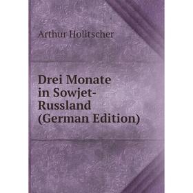 

Книга Drei Monate in Sowjet-Russland (German Edition). Arthur Holitscher