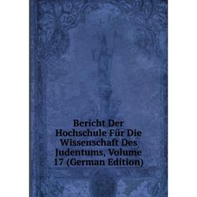 

Книга Bericht Der Hochschule Für Die Wissenschaft Des Judentums, Volume 17 (German Edition)