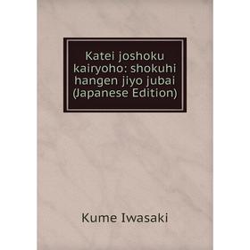 

Книга Katei joshoku kairyoho: shokuhi hangen jiyo jubai (Japanese Edition)