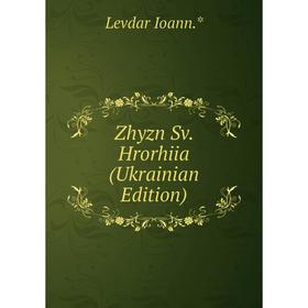 

Книга Zhyzn Sv. Hrorhiia (Ukrainian Edition). Levdar Ioann