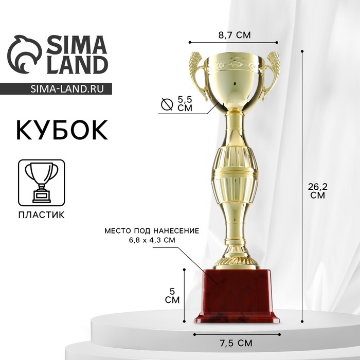 Наградные кубки  Сима-Ленд Кубок спортивный 042С. Цвет золото