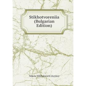 

Книга Stikhotvoreniia (Bulgarian Edition). Nikola Mikhalovich IAzykov