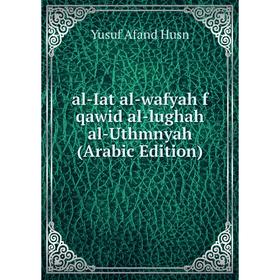 

Книга Al-Iat al-wafyah f qawid al-lughah al-Uthmnyah (Arabic Edition). Yusuf Afand Husn