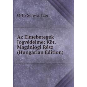 

Книга Az Elmebetegek Jogvédelme: Köt. Magánjogi Rész (Hungarian Edition). Otto Schwartzer