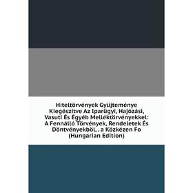 

Книга Hiteltörvények Gyüjteménye Kiegészitve Az Iparügyi, Hajózási, Vasuti És Égyéb Melléktörvényekkel