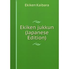 

Книга Ekiken jukkun (Japanese Edition). Ekiken Kaibara