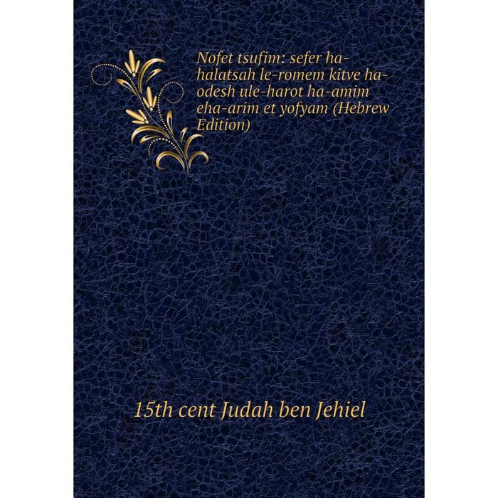 фото Книга nofet tsufim: sefer ha-halatsah le-romem kitve ha-odesh ule-harot ha-amim eha-arim et yofyam (hebrew edition) nobel press