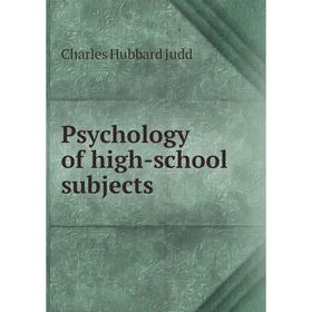 

Книга Psychology of high-school subjects. Judd Charles Hubbard