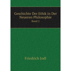 

Книга Geschichte Der Ethik in Der Neueren Philosophie Band 2. Friedrich Jodl