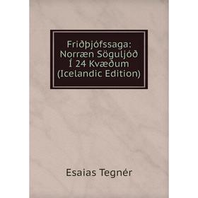 

Книга Friðþjófssaga: Norræn Söguljóð Í 24 Kvæðum (Icelandic Edition). Esaias Tegnér