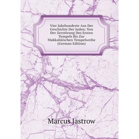 

Книга Vier Jahrhunderte Aus Der Geschichte Der Juden: Von Der Zerstörung Des Ersten Tempels Bis Zur Makkabäischen Tempelweihe (German Edition)