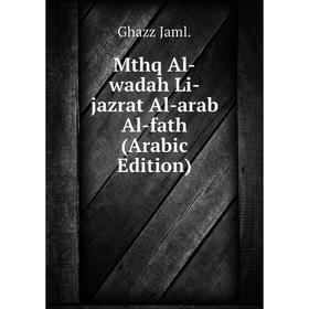 

Книга Mthq Al-wadah Li-jazrat Al-arab Al-fath (Arabic Edition)