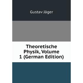 

Книга Theoretische Physik, Volume 1 (German Edition). Gustav Jäger