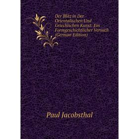 

Книга Der Blitz in Der Orientalischen Und Griechischen Kunst: Ein Formgeschichtlicher Versuch (German Edition). Paul Jacobsthal