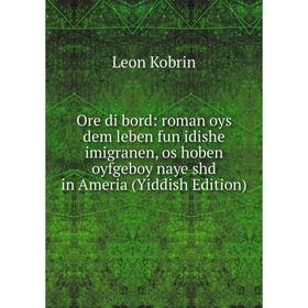 

Книга Ore di bord: roman oys dem leben fun idishe imigranen, os hoben oyfgeboy naye shd in Ameria (Yiddish Edition)