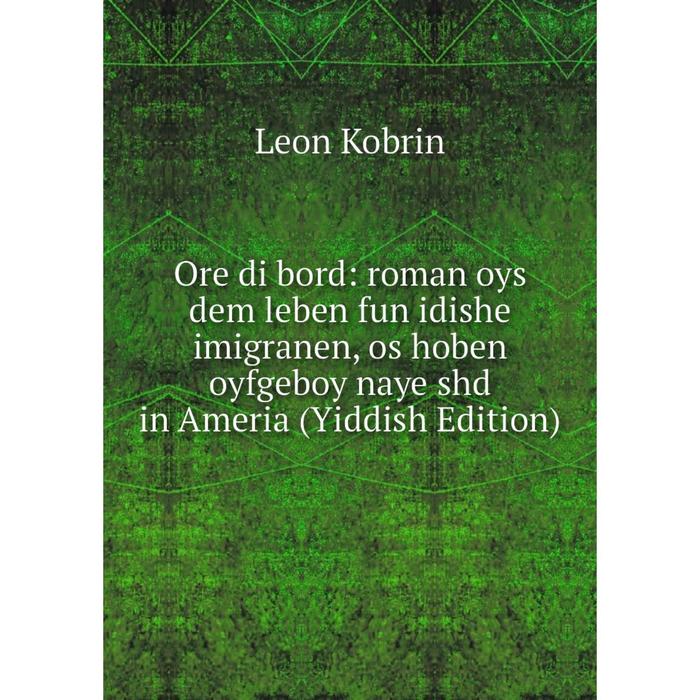 фото Книга ore di bord: roman oys dem leben fun idishe imigranen, os hoben oyfgeboy naye shd in ameria (yiddish edition) nobel press