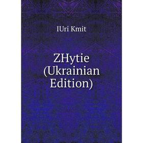 

Книга ZHytie (Ukrainian Edition). IUri Kmit