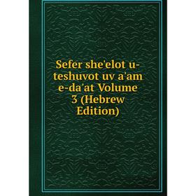 

Книга Sefer she'elot u-teshuvot uv a'am e-da'at Volume 3 (Hebrew Edition)