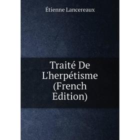 

Книга Traité De L'herpétisme (French Edition). Étienne Lancereaux