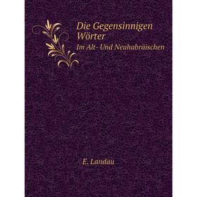 

Книга Die Gegensinnigen Wörter Im Alt- Und Neuhabräischen. E. Landau
