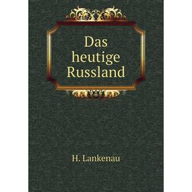 

Книга Das heutige Russland. H. Lankenau