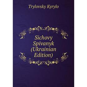 

Книга Sichovy Spivanyk (Ukrainian Edition). Trylovsky Kyrylo