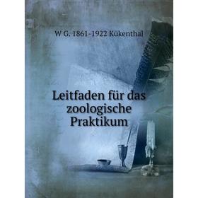 

Книга Leitfaden für das zoologische Praktikum