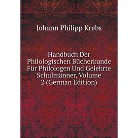 

Книга Handbuch Der Philologischen Bücherkunde Für Philologen Und Gelehrte Schulmänner, Volume 2 (German Edition). Johann Philipp Krebs
