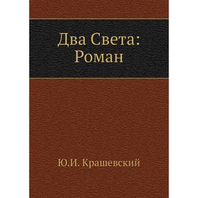 

Два Света: Роман. Ю. И. Крашевский
