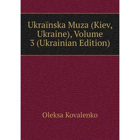 

Книга Ukraïnska Muza (Kiev, Ukraine), Volume 3 (Ukrainian Edition). Oleksa Kovalenko