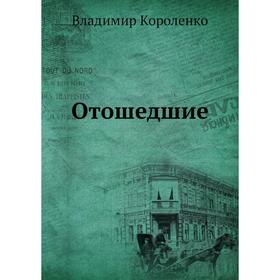 

Отошедшие Ob Uspenskom, O Chernyshevskom, O Chekhoviżeż.. Владимир Короленко