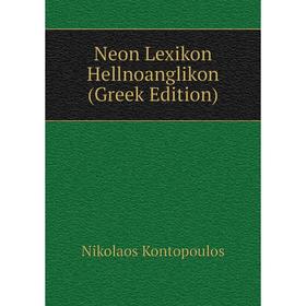 

Книга Neon Lexikon Hellnoanglikon (Greek Edition)