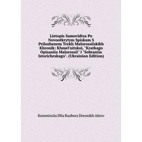 

Книга Lietopis Samovidtsa Po Novootkrytym Spiskam S Prilozhenem Trekh Malorossiiskikh Khronik: Khmel'nitskoi, Kratkago Opisaniia Malorossii I Sobranii
