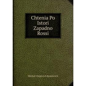 

Книга Chtenia Po Istori Zapadno Rossi. Mikhal Osipovich Koialovich