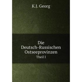 

Книга Die Deutsch-Russischen Ostseeprovinzen Theil I. K.J. Georg