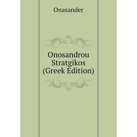 

Книга Onosandrou Stratgikos (Greek Edition)