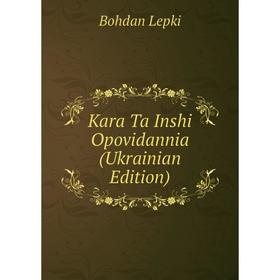 

Книга Kara Ta Inshi Opovidannia (Ukrainian Edition)