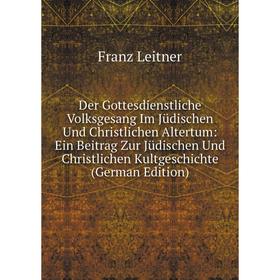 

Книга Der Gottesdienstliche Volksgesang Im JUdischen Und Christlichen Altertum