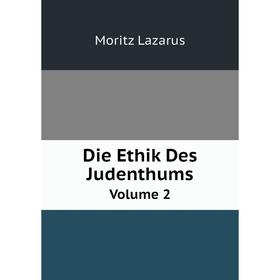 

Книга Die Ethik Des Judenthums Volume 2. Moritz Lazarus