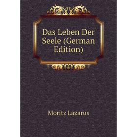 

Книга Das Leben Der Seele (German Edition). Moritz Lazarus