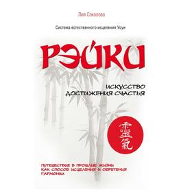 

Рэйки. Искусство достижения счастья. Путешествие в прошлые жизни как способ исцеления и обретения гармонии. Л. В. Соколова