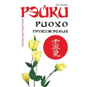 

Рэйки Риохо. Пробуждение. Л. В. Соколова